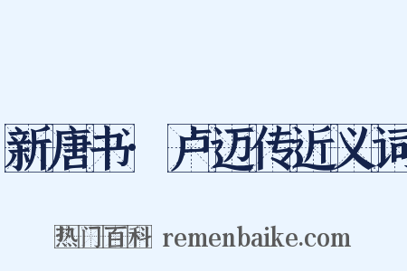 新唐书·卢迈传近义词是什么意思的图片